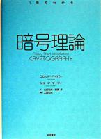 暗号理論 ＜1冊でわかる＞