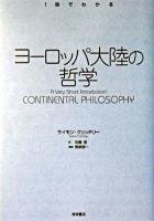 ヨーロッパ大陸の哲学 ＜1冊でわかる＞
