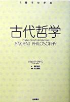 古代哲学 ＜1冊でわかる＞