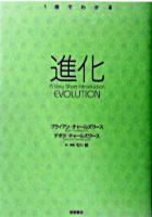 進化 ＜1冊でわかる＞