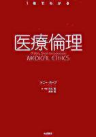 医療倫理 ＜1冊でわかる＞