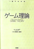 ゲーム理論 ＜1冊でわかる＞