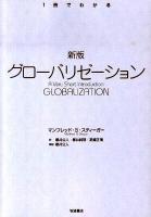 グローバリゼーション ＜1冊でわかる＞ 新版.