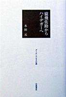 猿飛佐助からハイデガーへ ＜グーテンベルクの森＞