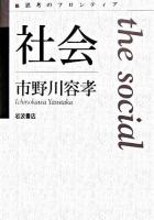 社会 ＜思考のフロンティア＞