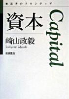 資本 ＜思考のフロンティア  資本論＞