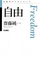自由 ＜思考のフロンティア＞