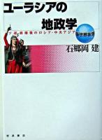 ユーラシアの地政学 : ソ連崩壊後のロシア・中央アジア ＜新世界事情＞