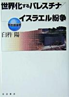 世界化するパレスチナ/イスラエル紛争 ＜新世界事情＞