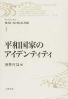 リーディングス戦後日本の思想水脈 1