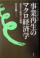 事業再生のマクロ経済学 : 老化する経済への挑戦 ＜シリーズ・現代経済の課題＞