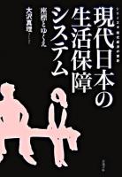 現代日本の生活保障システム : 座標とゆくえ ＜シリーズ・現代経済の課題＞
