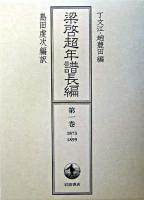 梁啓超年譜長編 第1巻(1873-1899)
