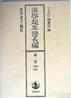梁啓超年譜長編 第2巻(1900-1907)