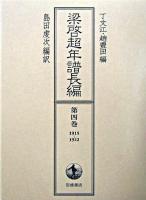 梁啓超年譜長編 第4巻(1915-1922)
