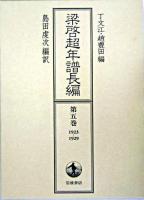 梁啓超年譜長編 第5巻(1923-1929)