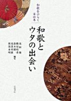 和歌とウタの出会い ＜和歌をひらく / 浅田徹  勝原晴希  鈴木健一  花部英雄  渡部泰明 編 第4巻＞