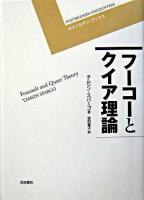 フーコーとクイア理論 ＜ポストモダン・ブックス  Postmodern encounters＞