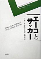 エーコとサッカー ＜ポストモダン・ブックス＞