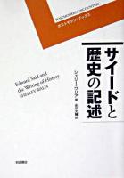 サイードと歴史の記述 ＜ポストモダン・ブックス＞