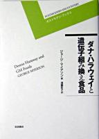 ダナ・ハラウェイと遺伝子組み換え食品 ＜ポストモダン・ブックス＞