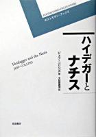 ハイデガーとナチス ＜ポストモダン・ブックス＞