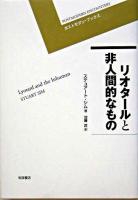 リオタールと非人間的なもの ＜ポストモダン・ブックス＞