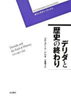 デリダと歴史の終わり ＜ポストモダン・ブックス＞