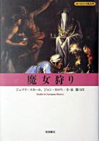 魔女狩り ＜ヨーロッパ史入門  Studies in European history＞