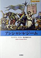 アンシャン・レジーム ＜ヨーロッパ史入門  Studies in European history＞