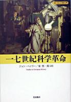 一七世紀科学革命 ＜ヨーロッパ史入門  Studies in European history＞