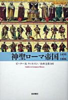 神聖ローマ帝国 : 1495-1806 ＜ヨーロッパ史入門  Studies in European history＞