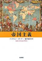 帝国主義 ＜ヨーロッパ史入門  Studies in European history＞