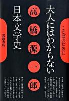 大人にはわからない日本文学史 ＜ことばのために＞
