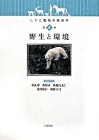 ヒトと動物の関係学 第4巻