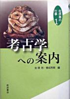 考古学への案内 ＜佐原真の仕事 / 佐原真 著 1＞