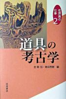 道具の考古学 ＜佐原真の仕事 / 佐原真 著 2＞