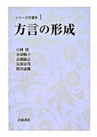 方言の形成 ＜シリーズ方言学 1＞