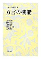 方言の機能 ＜シリーズ方言学 / 小林隆 編 3＞