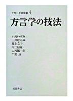 方言学の技法 ＜シリーズ方言学 / 小林隆 編 4＞