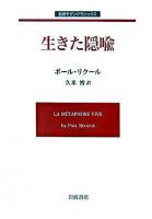 生きた隠喩 ＜岩波モダンクラシックス＞