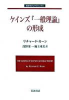 ケインズ『一般理論』の形成 ＜岩波モダンクラシックス  雇用・利子および貨幣の一般理論＞