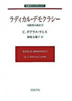 ラディカル・デモクラシー : 可能性の政治学 ＜岩波モダンクラシックス＞