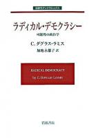 ラディカル・デモクラシー : 可能性の政治学 ＜岩波モダンクラシックス＞