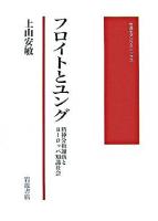 フロイトとユング : 精神分析運動とヨーロッパ知識社会