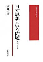 日本思想という問題 : 翻訳と主体 ＜岩波モダンクラシックス＞