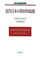 近代日本の農村的起源