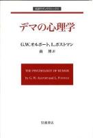 デマの心理学 ＜岩波モダンクラシックス＞