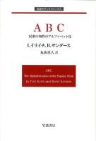 ABC : 民衆の知性のアルファベット化 ＜岩波モダンクラシックス＞