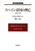 スペイン帝国の興亡 : 1469-1716 ＜岩波モダンクラシックス＞